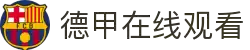 德甲直播_德甲高清免费直播_德甲足球比赛直播在线观看-24直播网